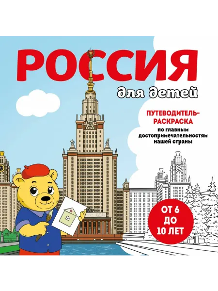 Эксмо Россия для детей. Путеводитель-раскраска по главным