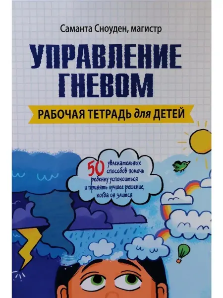 Диалектика Управление гневом. Рабочая тетрадь для