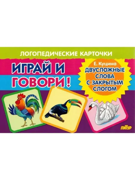ЛитУр Карточки. Играй и говори! Двусложные слова с закрытым слогом