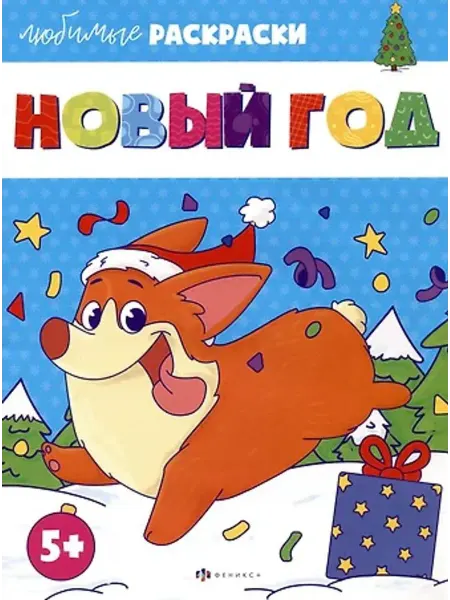 Феникс+ Раскраска для детей. Новый год