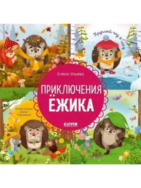 Клевер-Медиа-групп Приключения Ежика. Круглый год в лесу