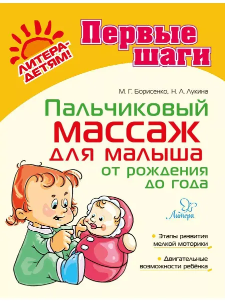 ИД ЛИТЕРА Пальчиковый массаж для малыша. Книга для развития до года