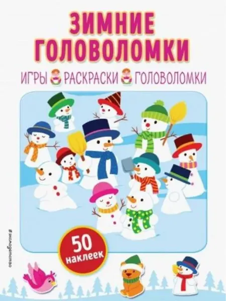 Эксмодетство Зимние головоломки (+ наклейки)