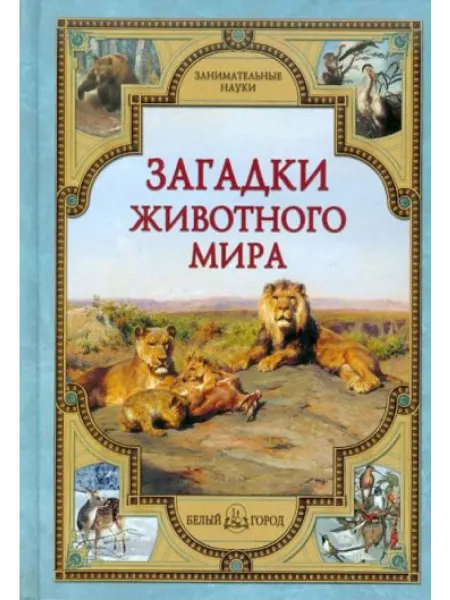 Белый город Загадки животного мира Занимательные науки