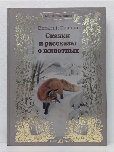Белый город Моя первая книга. Сказки и рассказы о животных