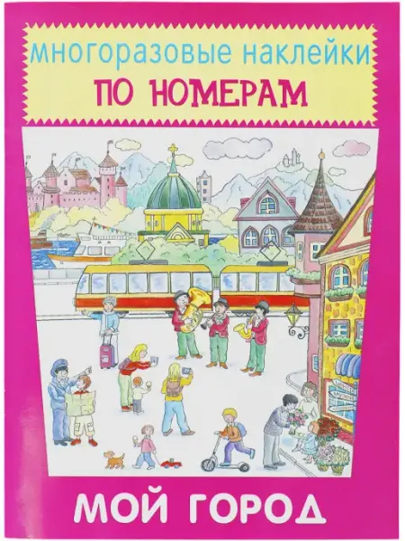 ИСКАТЕЛЬ Мой город. Многоразовые наклейки по номерам