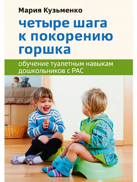 Теревинф Четыре шага к покорению горшка Обучение туалетным навыкам
