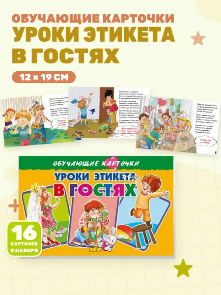 Уроки этикета в гостях (Обучающие карточки)