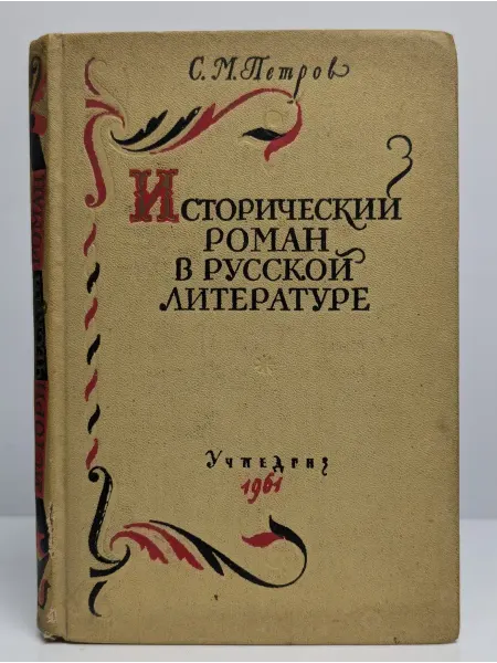 Государственное учебно-педагогическое издательство Исторический роман в русской литературе