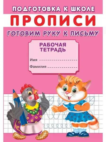 Сказочный мир ПРОПИСИ. Готовим руку к письму