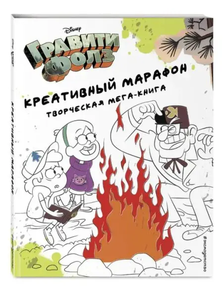 Эксмо Гравити Фолз. Креативный марафон (творческая мега-книга)