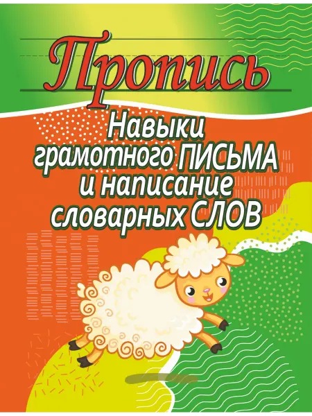 ПринтБук Пропись-тренажер. Навыки грамотного письма и написание слов