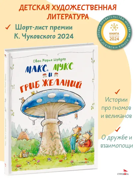 Издательство Стрекоза Макс, Мукс и Гриб желаний. Сказочная история