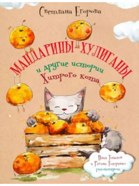 ГРИФОН Мандарины-хулиганы и другие истории Хитрого кота
