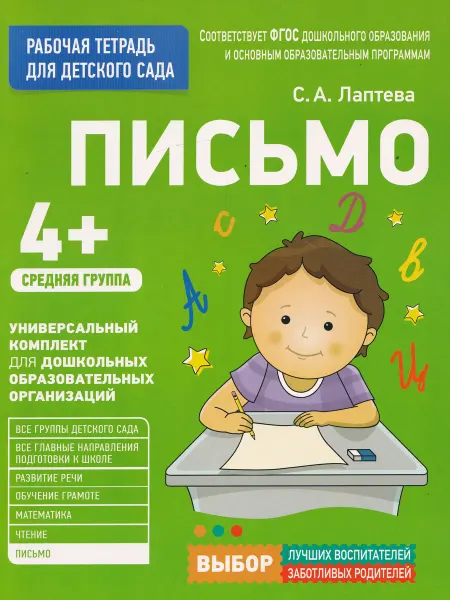 РОСМЭН-пресс Рабочая тетрадь для детского сада. Письмо. Средняя группа