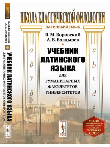 ЛЕНАНД Учебник латинского языка для гуманитарных факультетов