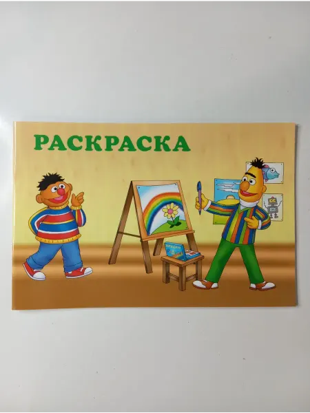 Ридерз Дайджест Раскраска. Маппет-шоу