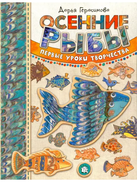Колинс Осенние рыбы. Первые уроки творчества. Дашина школа. Книга