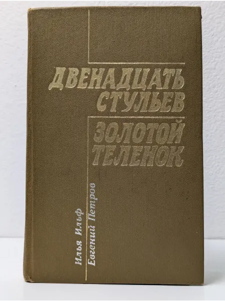 Кыргызстан Двенадцать стульев. Золотой телёнок