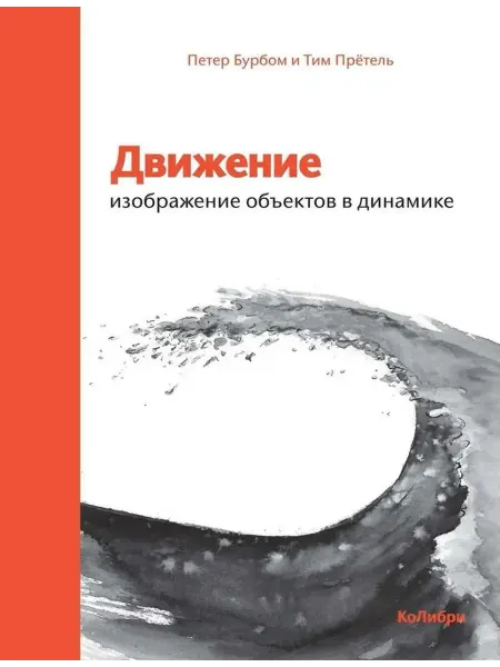 Колибри издательство Движение. Изображение объектов в динамике