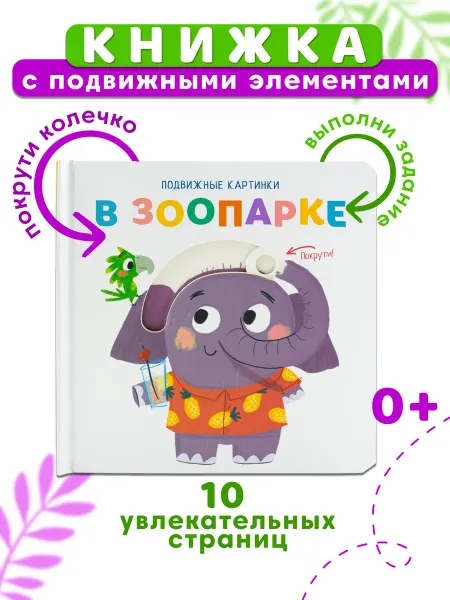 НД Плэй Подвижные картинки Книга с движущимися элементами В зоопарке