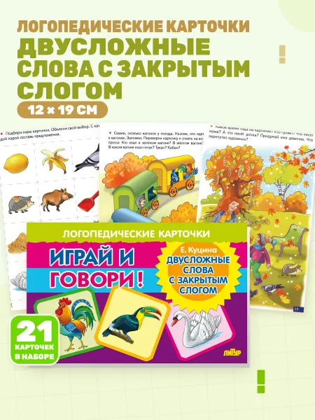 Двусложные слова с закрытым слогом (Логопедические карточки)