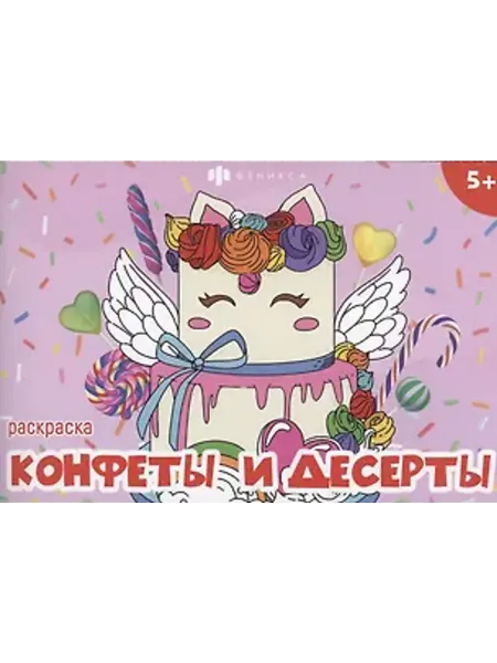 Феникс+ Мини-раскраски для девочек. Конфеты и десерты