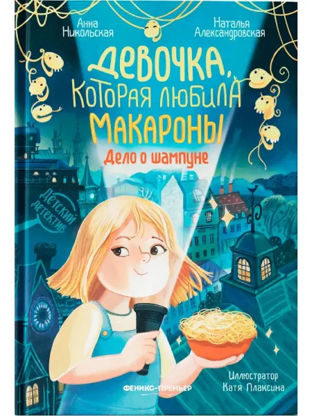 Феникс-премьер Девочка, которая любила макароны дело о шампуне