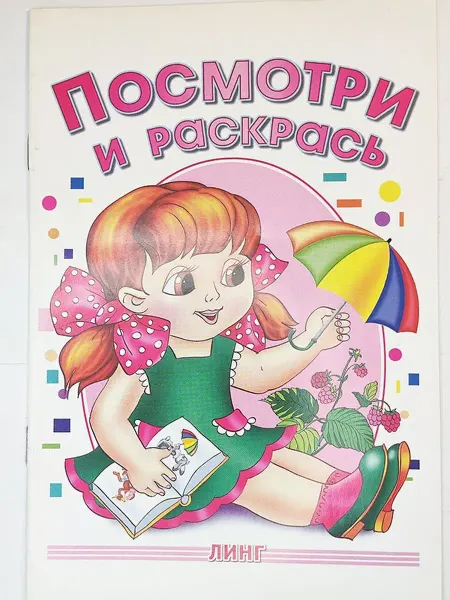 ЛИНГ Посмотри и раскрась. Девочка с зонтиком