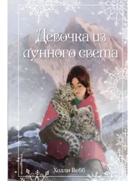 Эксмодетство Рождественские истории. Девочка из лунного света