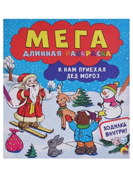 Проф-Пресс Мегадлинная раскраска. К нам приехал Дед Мороз