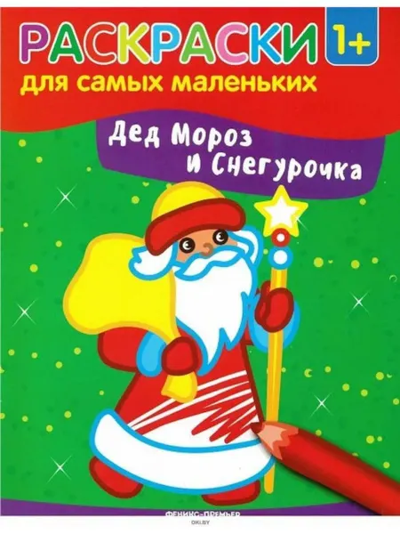 Феникс Расскраски . Дед мороз и снегурочка