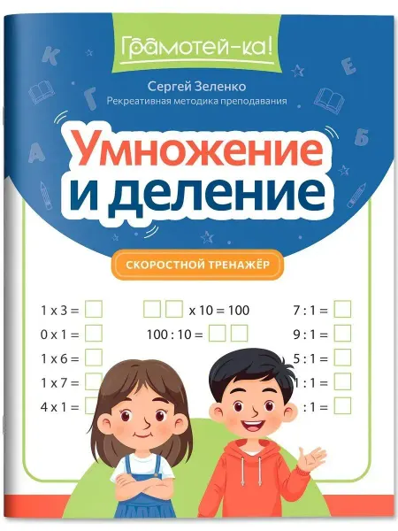 Феникс Умножение и деление. Скоростной тренажер
