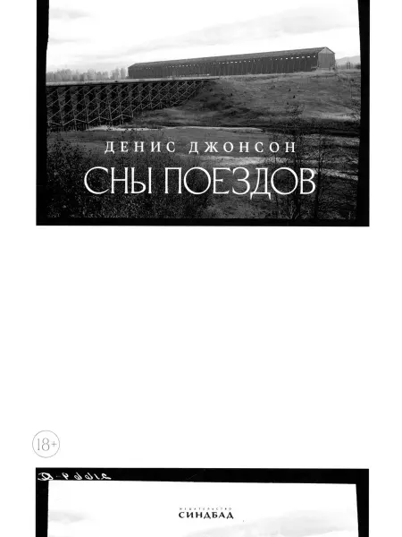Издательство СИНДБАД Сны поездов. Денис Джонсон