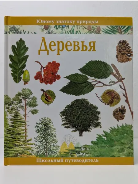 Тимошка Юному знатоку природы. Деревья
