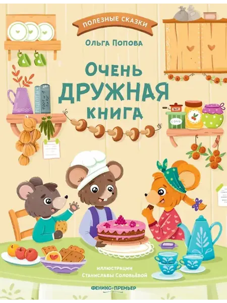 Феникс Очень дружная книга. Сказки для детей