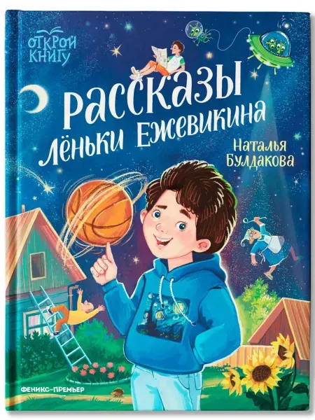 Феникс Рассказы Лёньки Ежевикина. Книги для детей