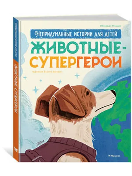 Махаон Животные-супергерои. Непридуманные истории для детей