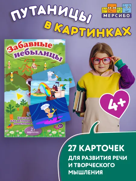 Мерсибо Карточки для детей развивающие Забавные небылицы сюжеты