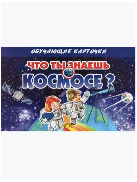 ЛитУр Обучающие карточки для детей Что ты знаешь о космосе?
