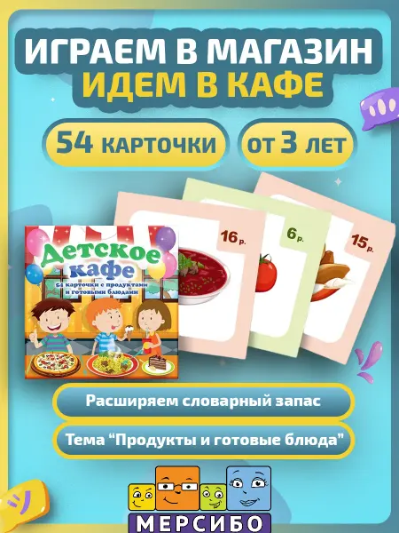 Мерсибо Карточки для детей развивающие Детское кафе
