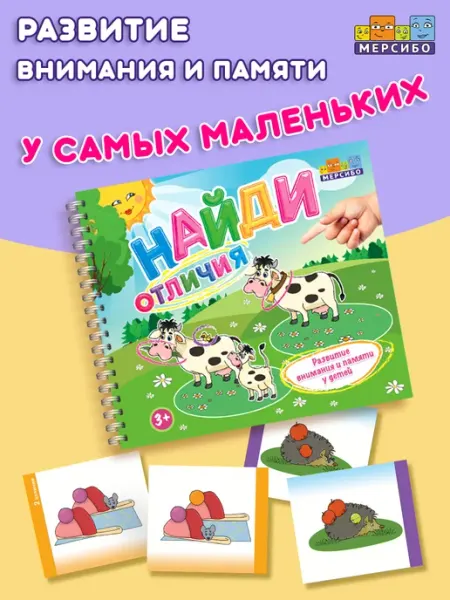 Мерсибо Карточки для детей развивающие Найди отличия
