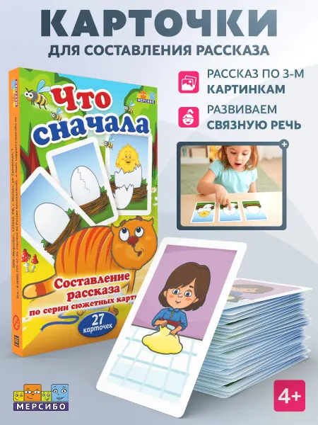 Мерсибо Карточки для детей развивающие составление рассказа От