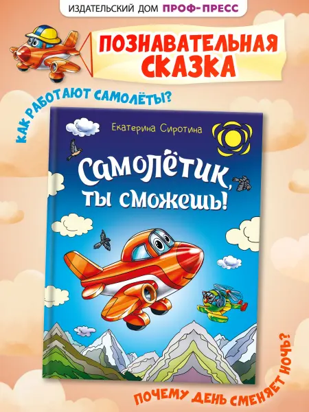 Проф-Пресс Самолётик, ты сможешь! Книга для детей Полезные сказки