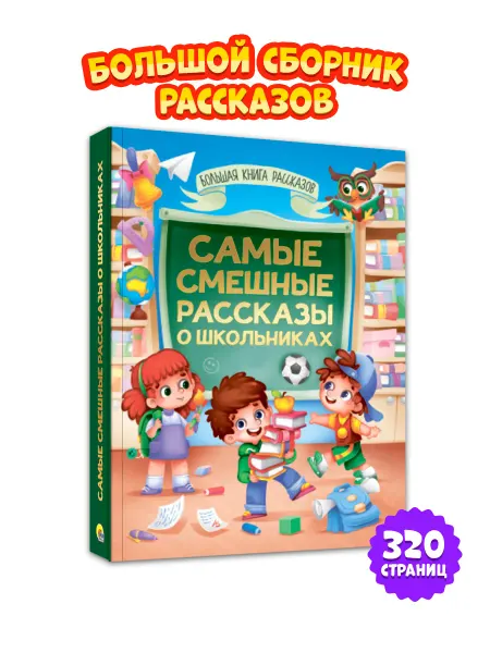 Проф-Пресс Книга для детей Смешные рассказы о школьниках
