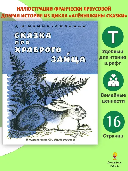 Издательство Стрекоза Сказка про храброго зайца. Книги нашего детства