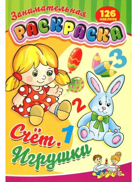 Радость детства Занимательная раскраска. Счет. Игрушки