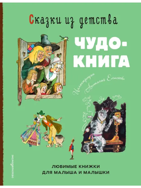 Эксмо Сказки из детства. Чудо-книга. Любимые книжки для малыша и