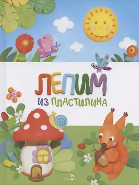Стрекоза Счастливое детство. Лепим из пластилина