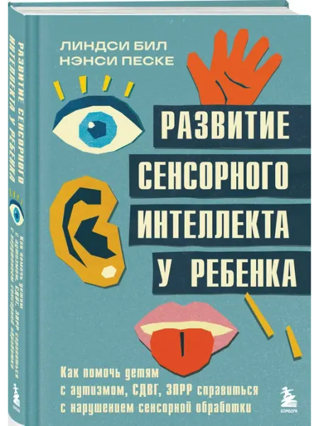 Эксмо Развитие сенсорного интеллекта у ребенка. Как помочь детям